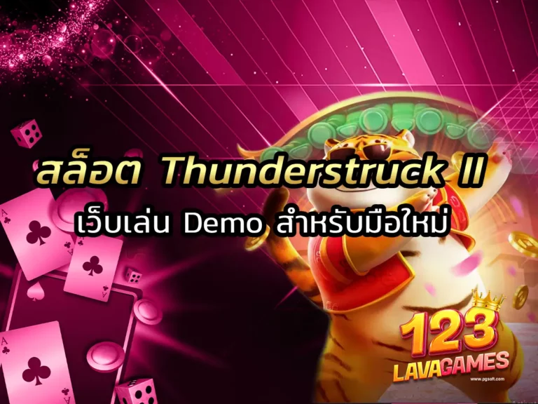 สล็อต Thunderstruck II